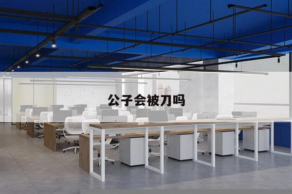 公子会被刀吗