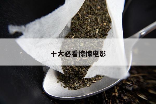 十大必看惊悚电影