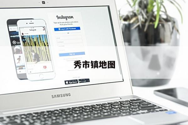 秀市镇地图