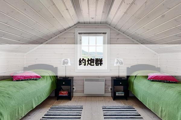 约炮群