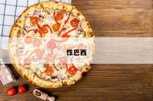 性巴西