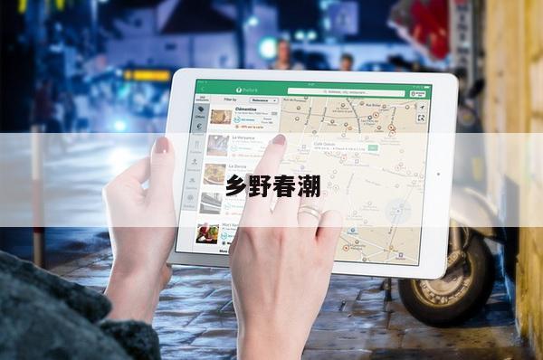 乡野春潮