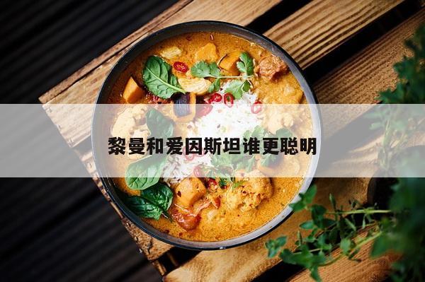 黎曼和爱因斯坦谁更聪明