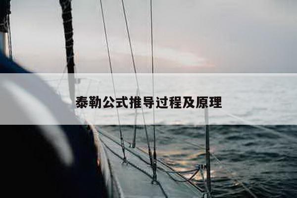 泰勒公式推导过程及原理