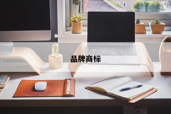 品牌商标