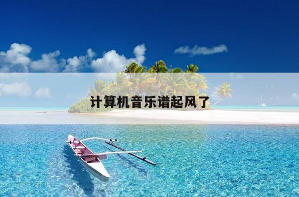 计算机音乐谱起风了