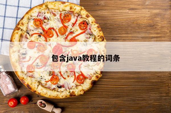 包含java教程的词条