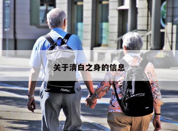 关于清白之身的信息