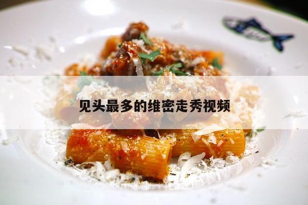 见头最多的维密走秀视频