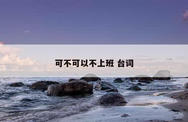 可不可以不上班 台词