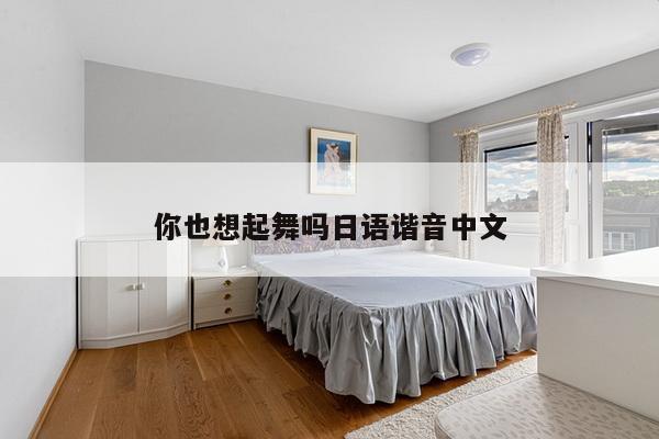 你也想起舞吗日语谐音中文