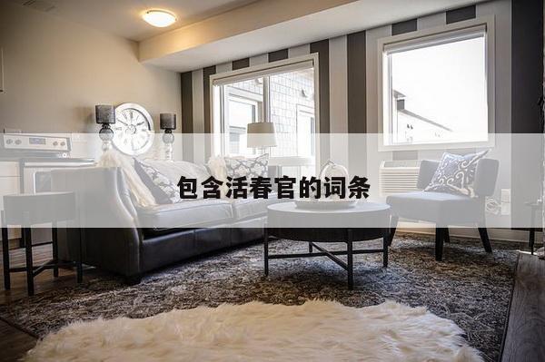包含活春官的词条