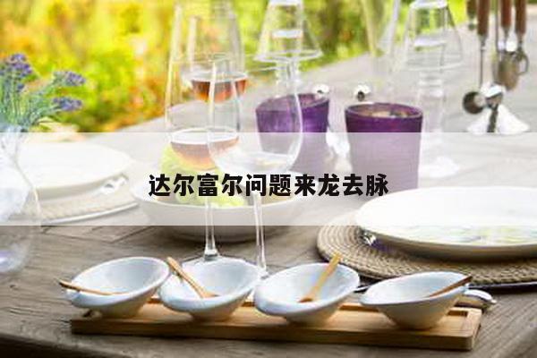 达尔富尔问题来龙去脉