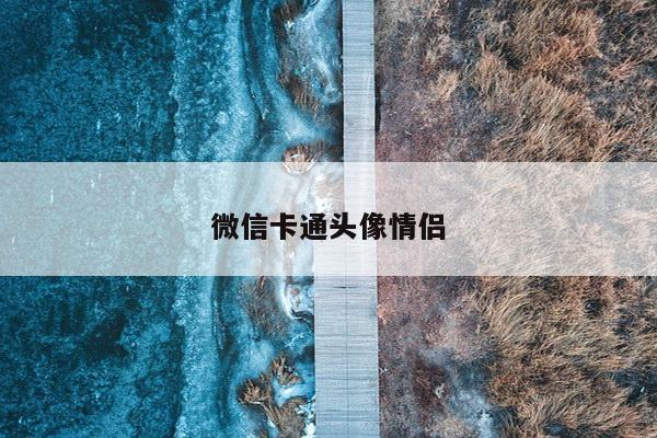微信卡通头像情侣