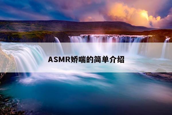 ASMR娇喘的简单介绍