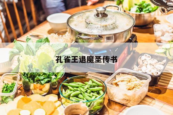 孔雀王退魔圣传书