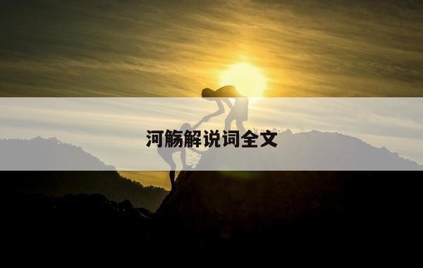 河觞解说词全文