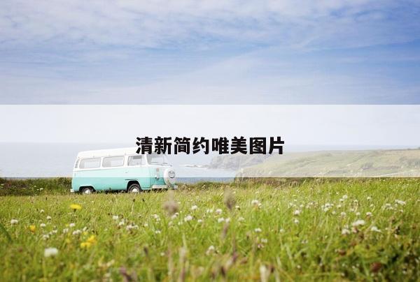 清新简约唯美图片