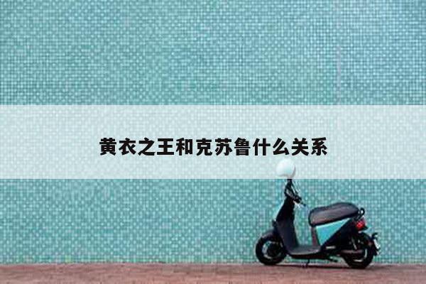 黄衣之王和克苏鲁什么关系