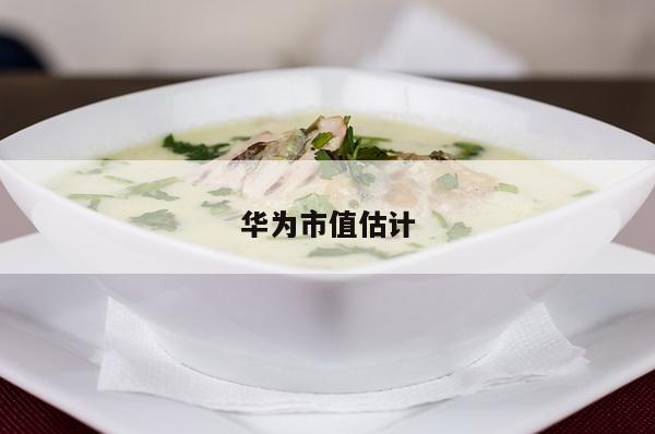 华为市值估计