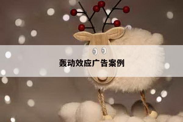 轰动效应广告案例