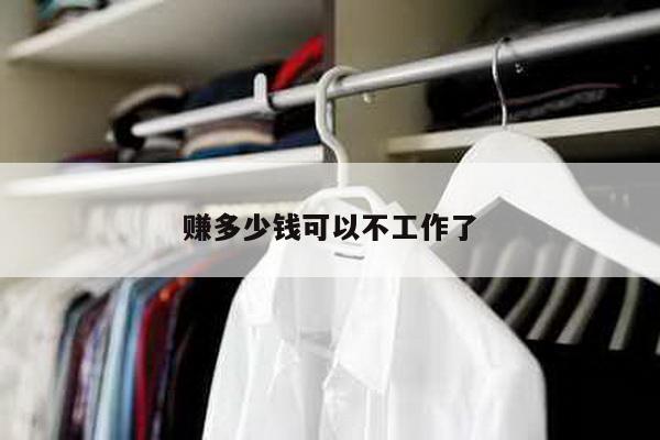 赚多少钱可以不工作了