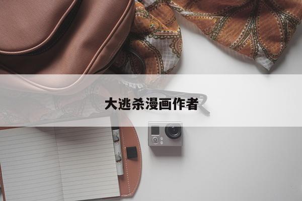 大逃杀漫画作者