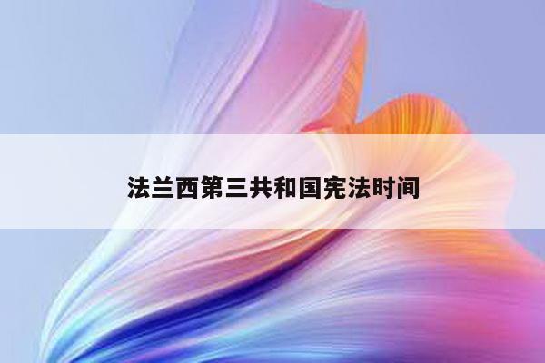 法兰西第三共和国宪法时间