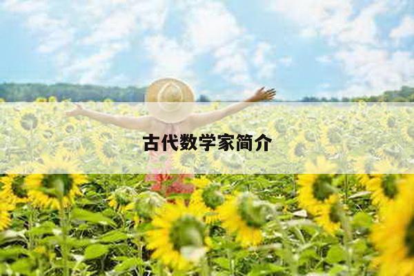 古代数学家简介