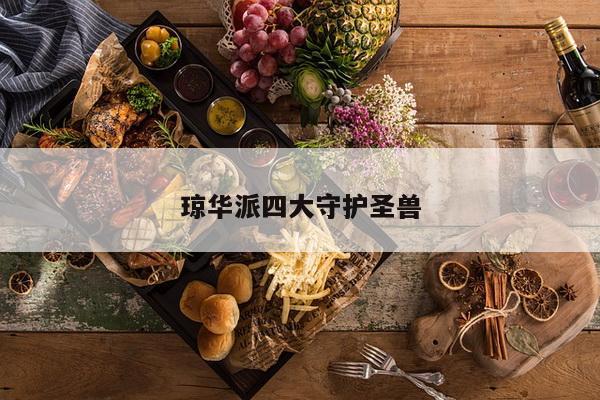 琼华派四大守护圣兽
