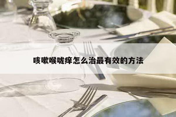 咳嗽喉咙痒怎么治最有效的方法