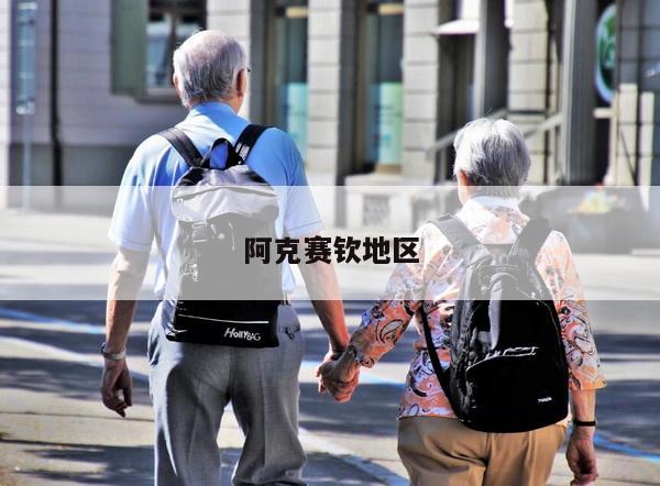 阿克赛钦地区