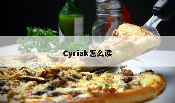 Cyriak怎么读