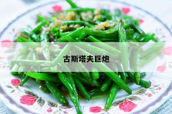 古斯塔夫巨炮