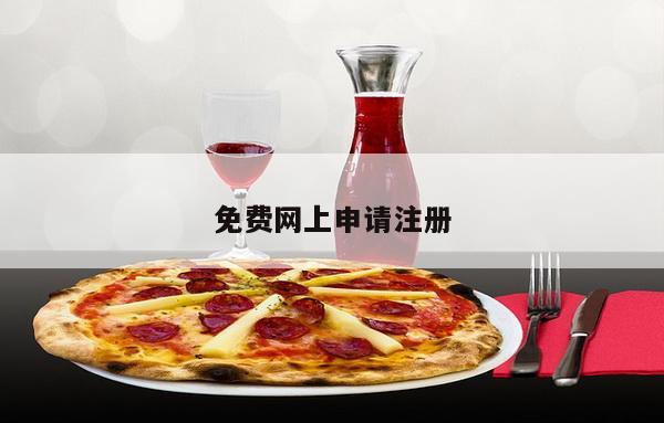 免费网上申请注册