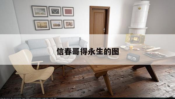 信春哥得永生的图