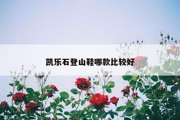 凯乐石登山鞋哪款比较好