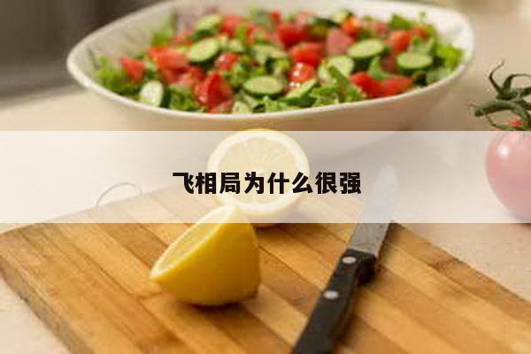 飞相局为什么很强