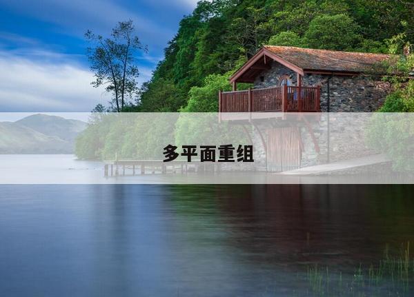 多平面重组