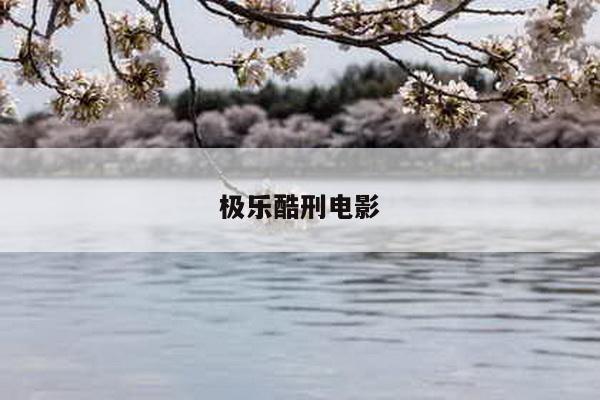 极乐酷刑电影