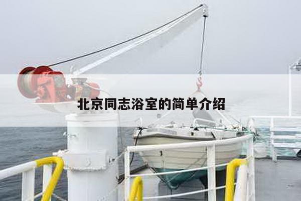 北京同志浴室的简单介绍