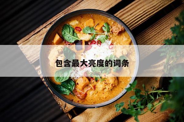 包含最大亮度的词条