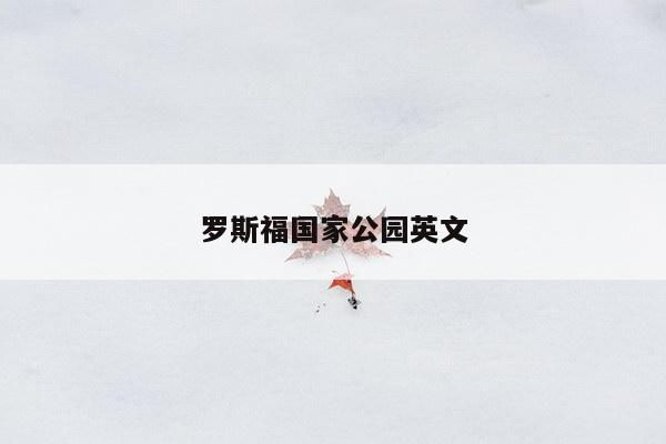 罗斯福国家公园英文
