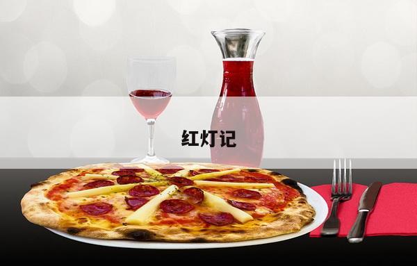 红灯记