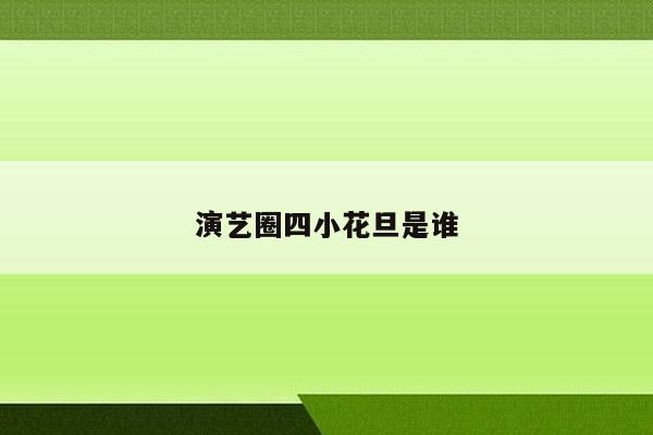 演艺圈四小花旦是谁