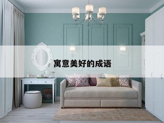 寓意美好的成语