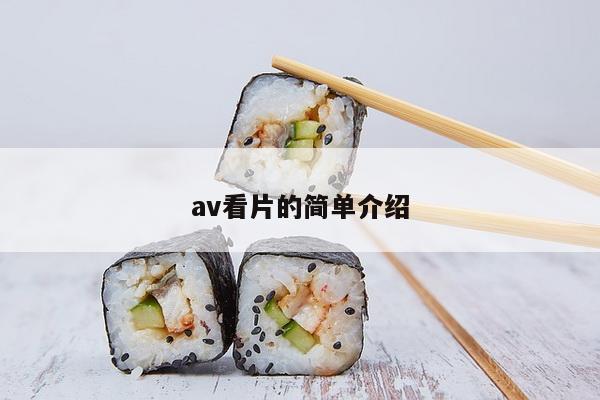 av看片的简单介绍