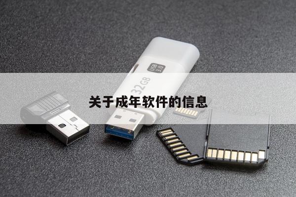 关于成年软件的信息