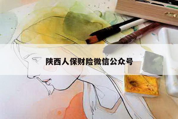 陕西人保财险微信公众号
