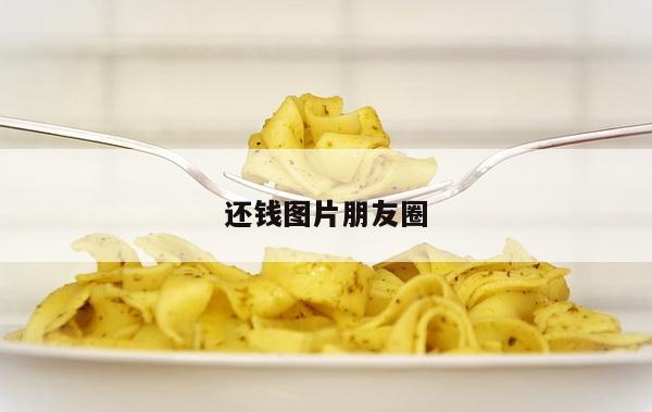 还钱图片朋友圈